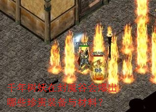 ǧ�������ڷ�ħ�Ȼᱬ����Щ���װ������ϣ�