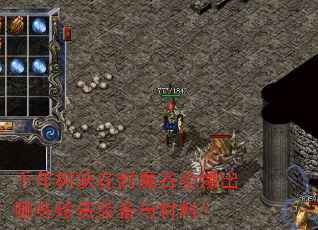 ǧ�������ڷ�ħ�Ȼᱬ����Щ���װ������ϣ�