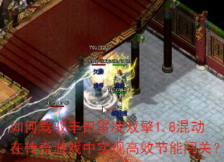 如何驾驭丰田雷凌双擎1.8混动在传奇游戏中实现高效节能闯关? 如何驾驭丰田雷凌双擎1.8混动在传奇游戏中实现高效节能闯关?