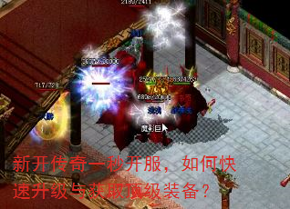 新开传奇一秒开服,如何快速升级与获取顶级装备? 新开传奇一秒开服,如何快速升级与获取顶级装备?