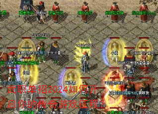 武职单招2024如何开启你的传奇游戏征程? 武职单招2024如何开启你的传奇游戏征程?