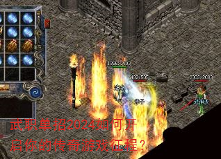 武职单招2024如何开启你的传奇游戏征程? 武职单招2024如何开启你的传奇游戏征程?