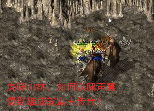 虎啸山林,如何以啸声震慑群雄成就霸主传奇? 虎啸山林,如何以啸声震慑群雄成就霸主传奇?