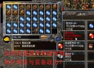 如何快速提升韩版传奇三角色等级与装备战力? 如何快速提升韩版传奇三角色等级与装备战力?