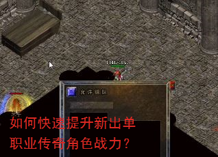 如何快速提升新出单职业传奇角色战力? 如何快速提升新出单职业传奇角色战力?