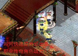如何快速提升新出单职业传奇角色战力? 如何快速提升新出单职业传奇角色战力?