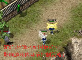 SF6气体微水新国标如何影响游戏内环境控制策略? SF6气体微水新国标如何影响游戏内环境控制策略?