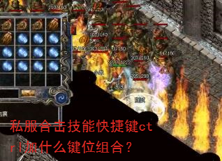 私服合击技能快捷键ctrl加什么键位组合? 私服合击技能快捷键ctrl加什么键位组合?