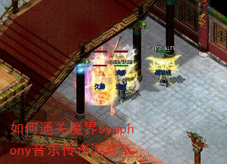 如何通关魔界symphony音乐传奇游戏? 如何通关魔界symphony音乐传奇游戏?