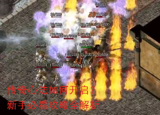 传奇心法如何开启?新手必看攻略全解析 传奇心法如何开启?新手必看攻略全解析