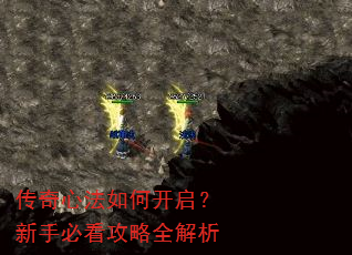 传奇心法如何开启?新手必看攻略全解析 传奇心法如何开启?新手必看攻略全解析