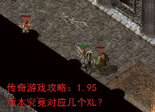 传奇游戏攻略:1.95版本究竟对应几个XL? 传奇游戏攻略:1.95版本究竟对应几个XL?