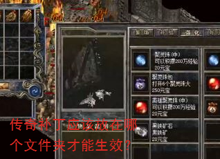 传奇补丁应该放在哪个文件夹才能生效? 传奇补丁应该放在哪个文件夹才能生效?