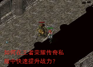 如何在王者荣耀传奇私服中快速提升战力? 如何在王者荣耀传奇私服中快速提升战力?