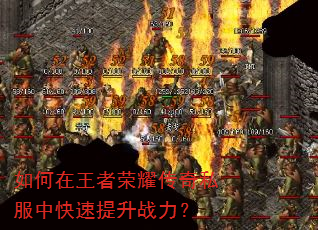 如何在王者荣耀传奇私服中快速提升战力? 如何在王者荣耀传奇私服中快速提升战力?