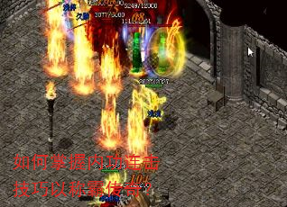 如何掌握内功连击技巧以称霸传奇? 如何掌握内功连击技巧以称霸传奇?