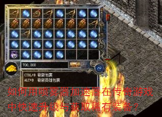 如何用喷雾器加速器在传奇游戏中快速升级与获取稀有装备? 如何用喷雾器加速器在传奇游戏中快速升级与获取稀有装备?