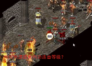 如何快速提升内功连击等级? 如何快速提升内功连击等级?