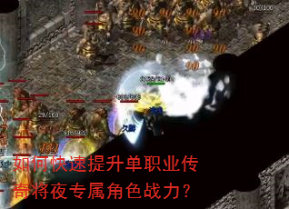 如何快速提升单职业传奇将夜专属角色战力? 如何快速提升单职业传奇将夜专属角色战力?