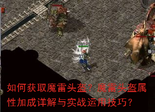 如何获取魔雷头盔?魔雷头盔属性加成详解与实战运用技巧? 如何获取魔雷头盔?魔雷头盔属性加成详解与实战运用技巧?