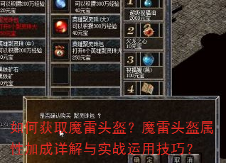 如何获取魔雷头盔?魔雷头盔属性加成详解与实战运用技巧? 如何获取魔雷头盔?魔雷头盔属性加成详解与实战运用技巧?