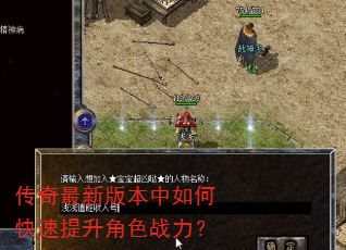 传奇最新版本中如何快速提升角色战力? 传奇最新版本中如何快速提升角色战力?