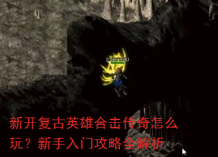 �¿�����Ӣ�ۺϻ�������ô�棿�������Ź���ȫ����