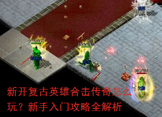 �¿�����Ӣ�ۺϻ�������ô�棿�������Ź���ȫ����