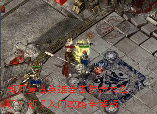 �¿�����Ӣ�ۺϻ�������ô�棿�������Ź���ȫ����