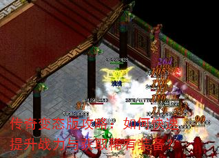 传奇变态版攻略:如何快速提升战力与获取稀有装备? 传奇变态版攻略:如何快速提升战力与获取稀有装备?