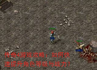 传奇4游戏攻略:如何快速提升角色等级与战力? 传奇4游戏攻略:如何快速提升角色等级与战力?