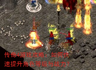 传奇4游戏攻略:如何快速提升角色等级与战力? 传奇4游戏攻略:如何快速提升角色等级与战力?