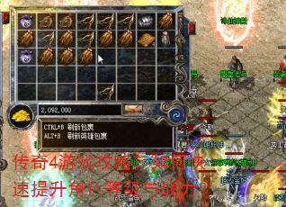 传奇4游戏攻略:如何快速提升角色等级与战力? 传奇4游戏攻略:如何快速提升角色等级与战力?