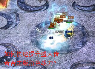 如何快速提升盛大传奇合击版角色战力? 如何快速提升盛大传奇合击版角色战力?