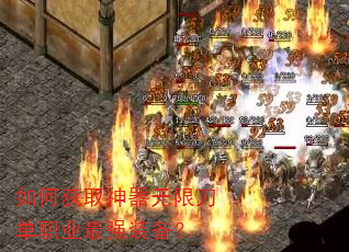 如何获取神器无限刀单职业最强装备? 如何获取神器无限刀单职业最强装备?