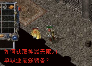 如何获取神器无限刀单职业最强装备? 如何获取神器无限刀单职业最强装备?