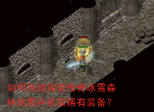 如何高效探索传奇冰雪森林地图并获取稀有装备? 如何高效探索传奇冰雪森林地图并获取稀有装备?