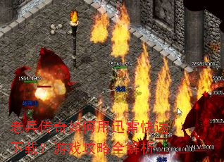 老兵传奇如何用迅雷快速下载?游戏攻略全解析 老兵传奇如何用迅雷快速下载?游戏攻略全解析