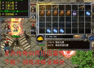 老兵传奇如何用迅雷快速下载?游戏攻略全解析 老兵传奇如何用迅雷快速下载?游戏攻略全解析