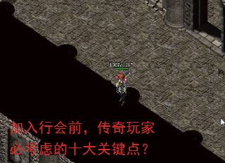 加入行会前,传奇玩家必考虑的十大关键点? 加入行会前,传奇玩家必考虑的十大关键点?