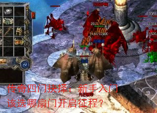 传奇四门抉择:新手入门该选哪扇门开启征程? 传奇四门抉择:新手入门该选哪扇门开启征程?