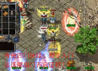 传奇四门抉择:新手入门该选哪扇门开启征程? 传奇四门抉择:新手入门该选哪扇门开启征程?