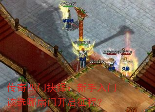 传奇四门抉择:新手入门该选哪扇门开启征程? 传奇四门抉择:新手入门该选哪扇门开启征程?
