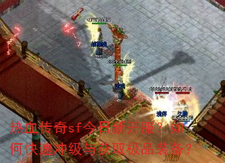 热血传奇sf今日新开服?如何快速冲级与获取极品装备? 热血传奇sf今日新开服?如何快速冲级与获取极品装备?