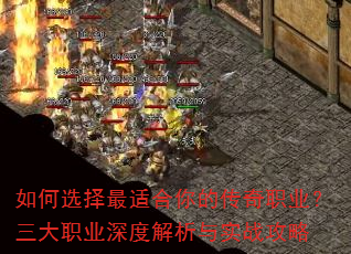 如何选择最适合你的传奇职业?三大职业深度解析与实战攻略 如何选择最适合你的传奇职业?三大职业深度解析与实战攻略