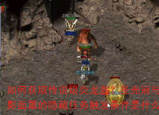如何获取传说级炎龙盔?圣光冠与暗影面罩的隐藏任务触发条件是什么? 如何获取传说级炎龙盔?圣光冠与暗影面罩的隐藏任务触发条件是什么?