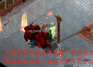 如何获取传说级炎龙盔?圣光冠与暗影面罩的隐藏任务触发条件是什么? 如何获取传说级炎龙盔?圣光冠与暗影面罩的隐藏任务触发条件是什么?