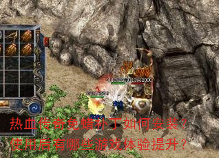 热血传奇免蜡补丁如何安装?使用后有哪些游戏体验提升? 热血传奇免蜡补丁如何安装?使用后有哪些游戏体验提升?