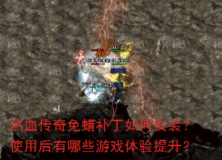 热血传奇免蜡补丁如何安装?使用后有哪些游戏体验提升? 热血传奇免蜡补丁如何安装?使用后有哪些游戏体验提升?