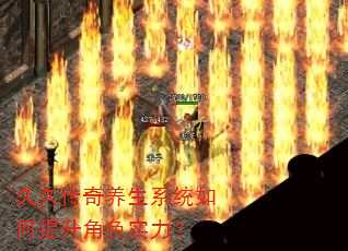 久久传奇养生系统如何提升角色实力? 久久传奇养生系统如何提升角色实力?